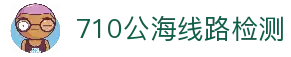 710公海线路检测 - 公海710检测中心